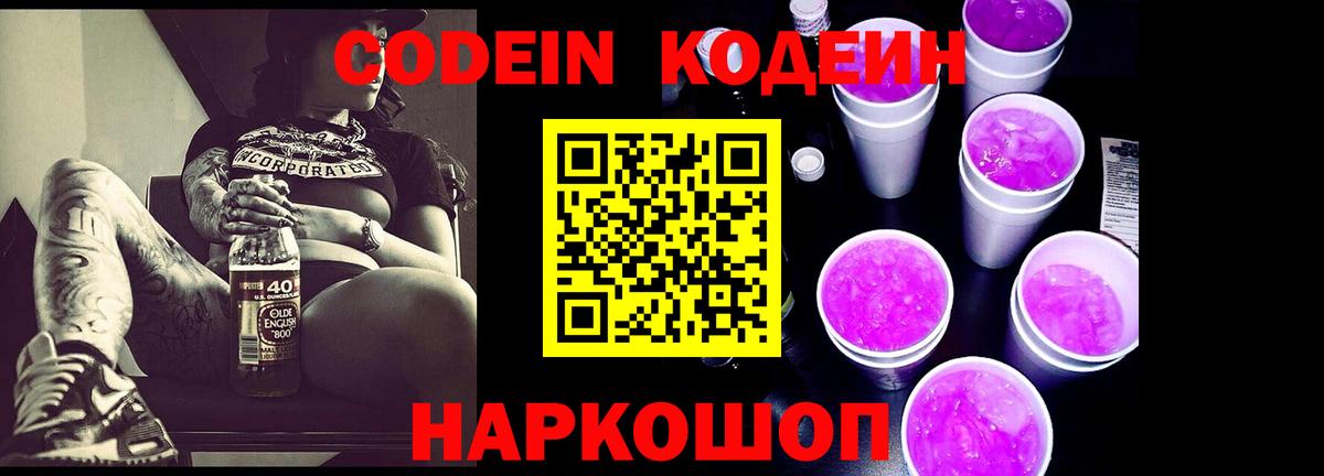 Codein Purple Drank  Кодеиновый сироп Lean Purple Drank  Подольск  Вход с VPN 